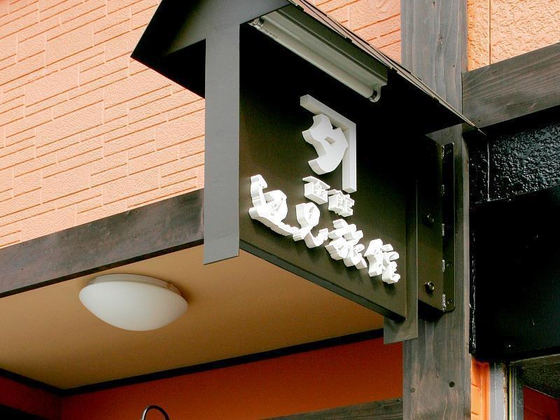 Henmi Ryokan Χακοντάτε Εξωτερικό φωτογραφία